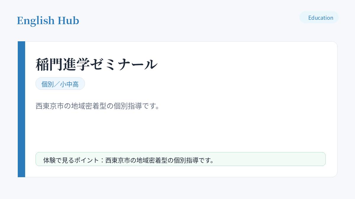 稲門進学ゼミナールの指導形式と特徴