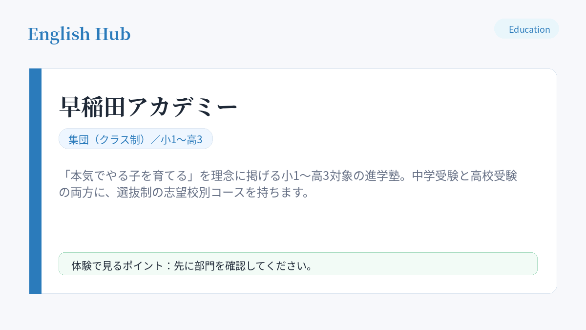 早稲田アカデミーの指導形式と特徴