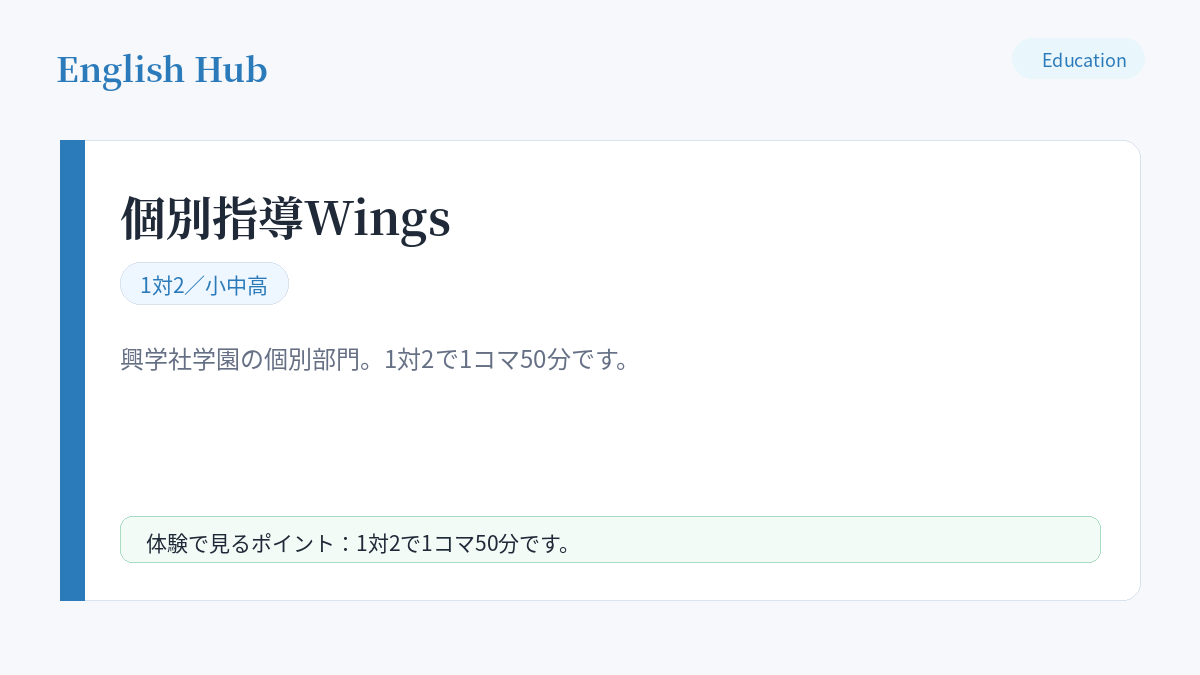 個別指導Wingsの指導形式と特徴