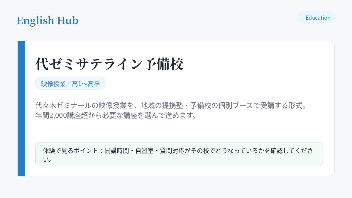 代ゼミサテライン予備校の指導形式と特徴