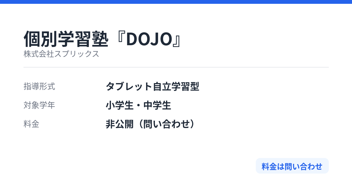 個別学習塾『DOJO』の特徴
