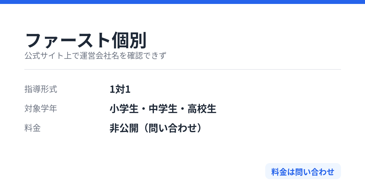 ファースト個別の特徴