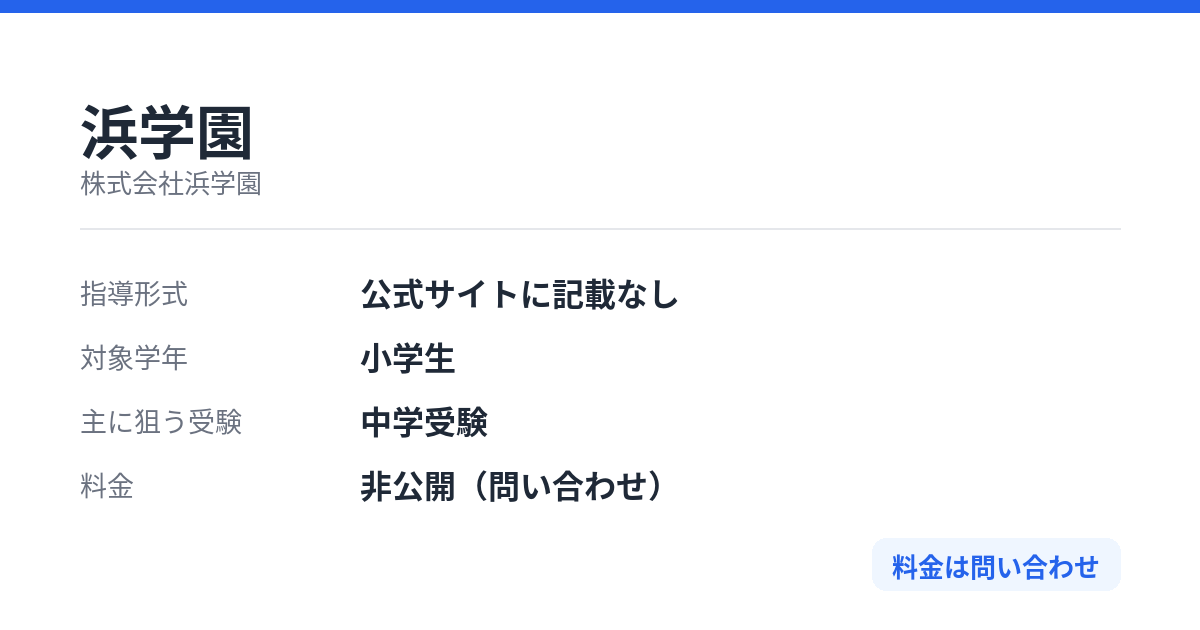 浜学園の特徴