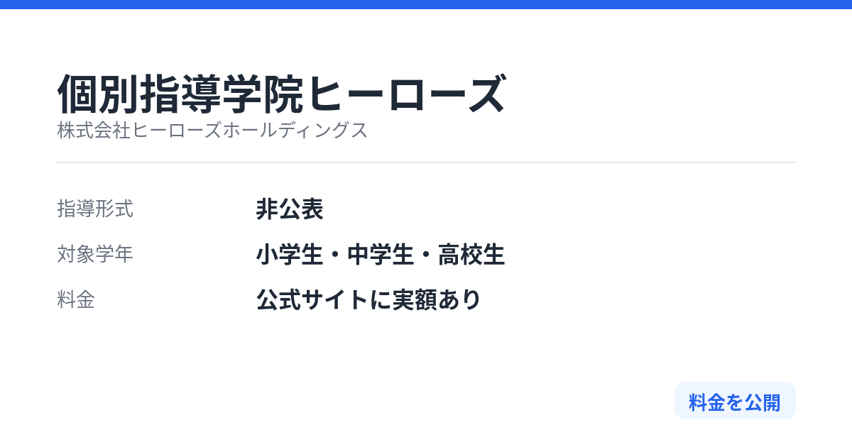 個別指導学院ヒーローズの特徴