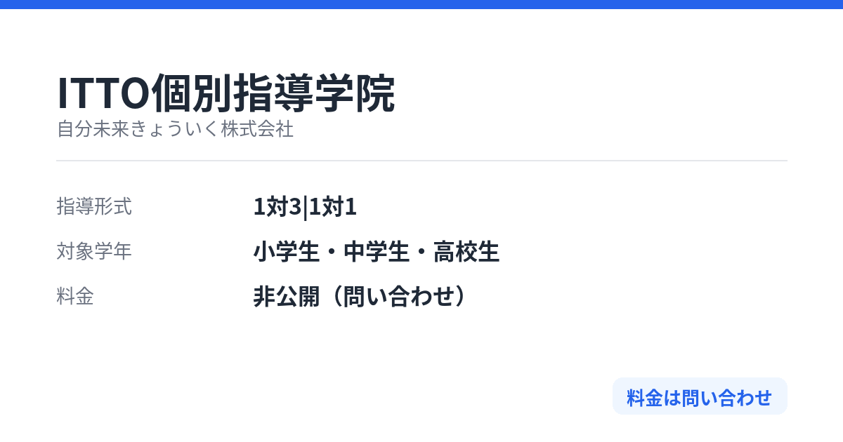 ITTO個別指導学院の特徴