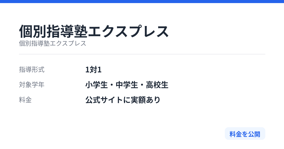 個別指導塾エクスプレスの特徴