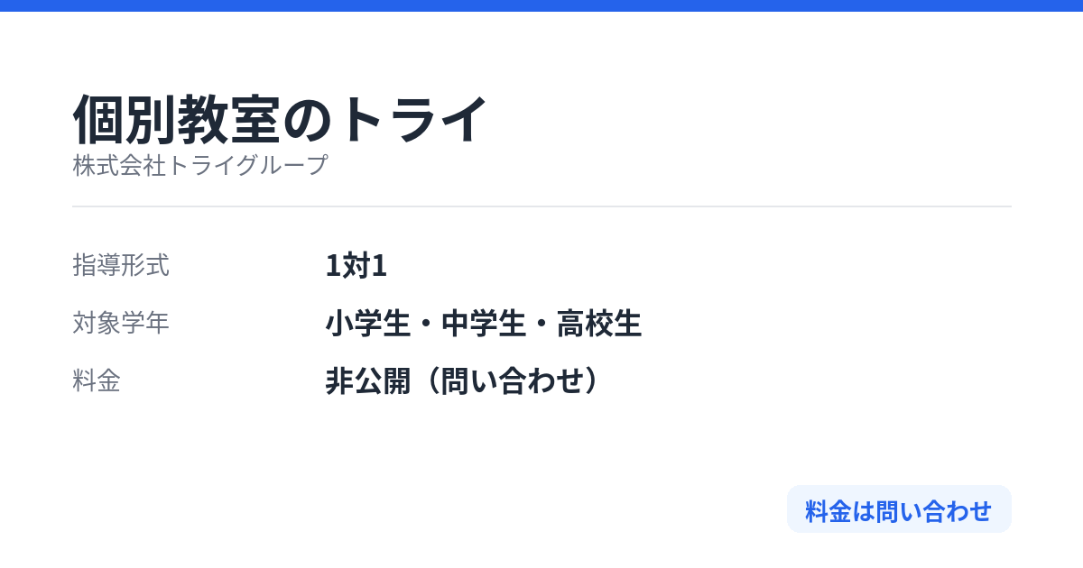 個別教室のトライの特徴