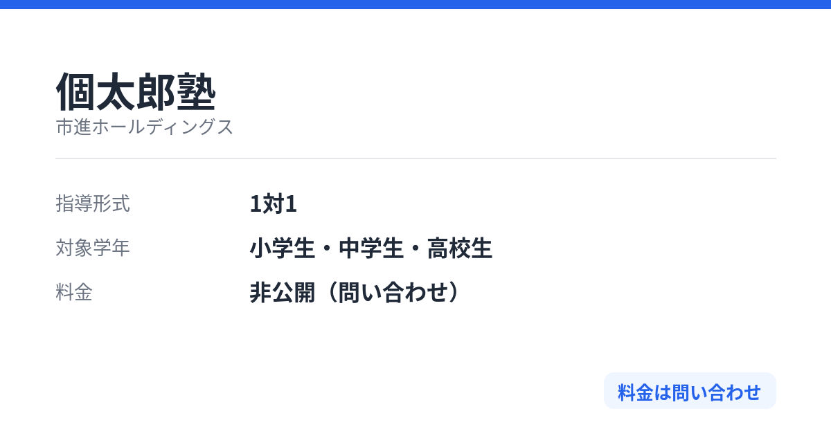 個太郎塾の特徴