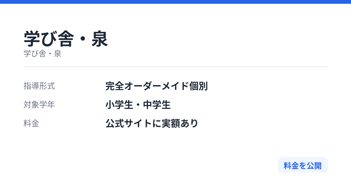 学び舎・泉の特徴