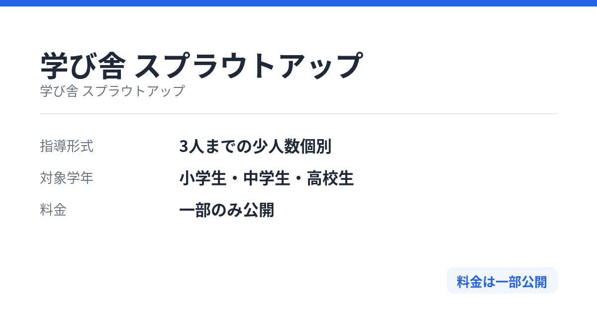 学び舎 スプラウトアップの特徴