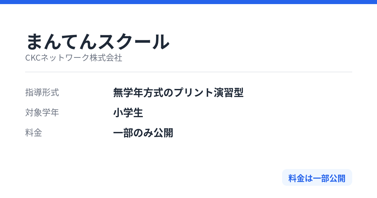 まんてんスクールの特徴