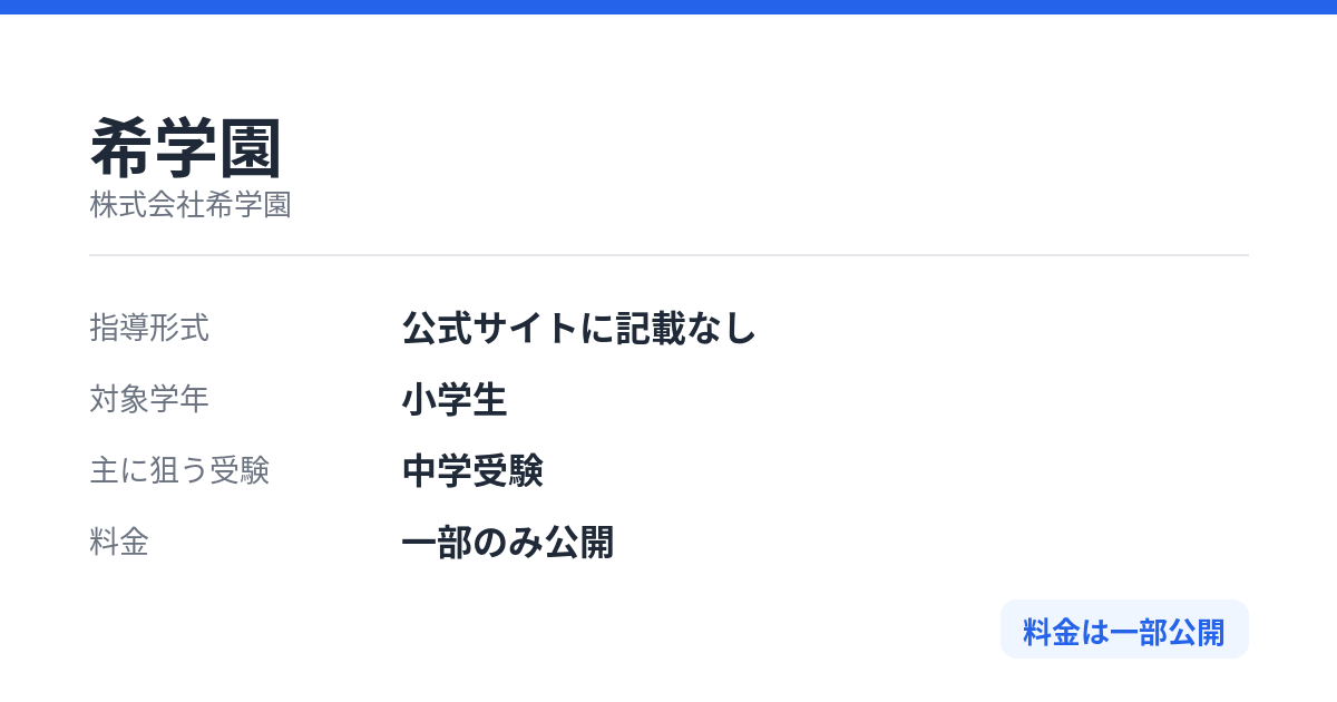 希学園の特徴