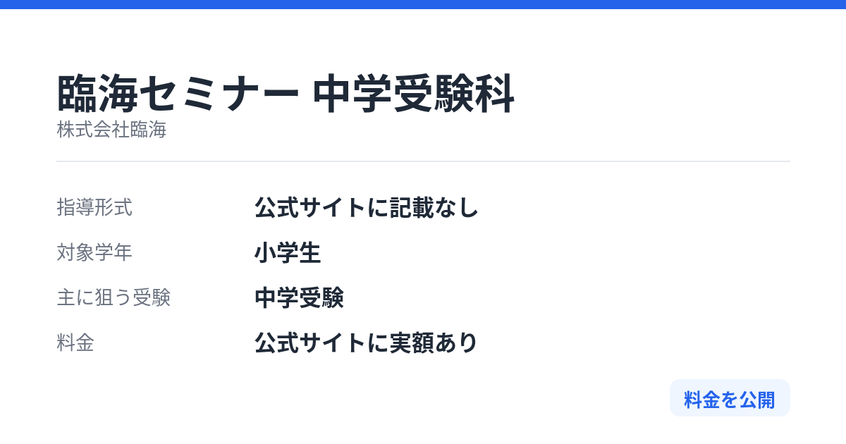 臨海セミナー 中学受験科の特徴