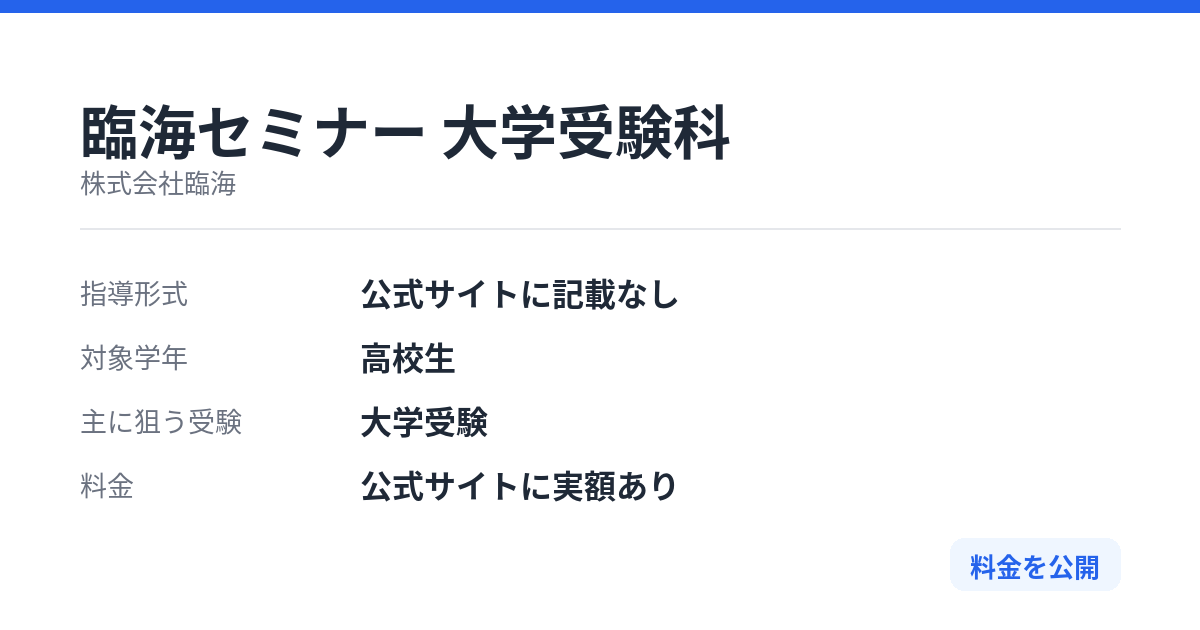 臨海セミナー 大学受験科の特徴