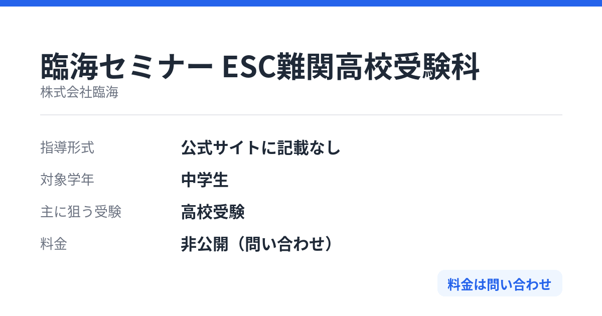 臨海セミナー ESC難関高校受験科の特徴