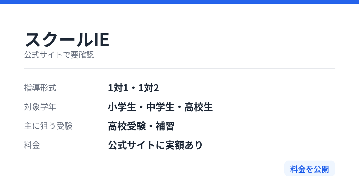 スクールIEの特徴