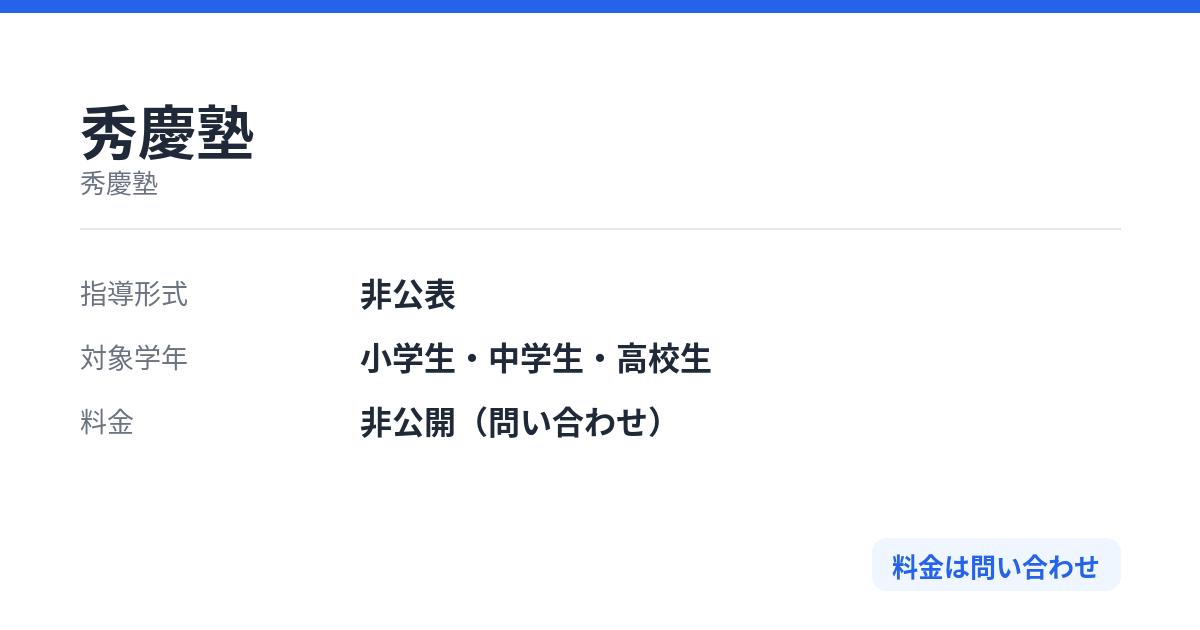 秀慶塾の特徴