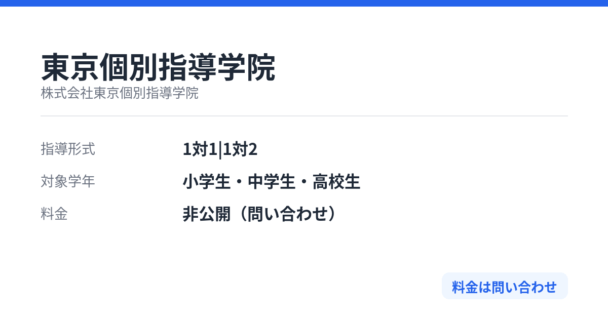 東京個別指導学院の特徴