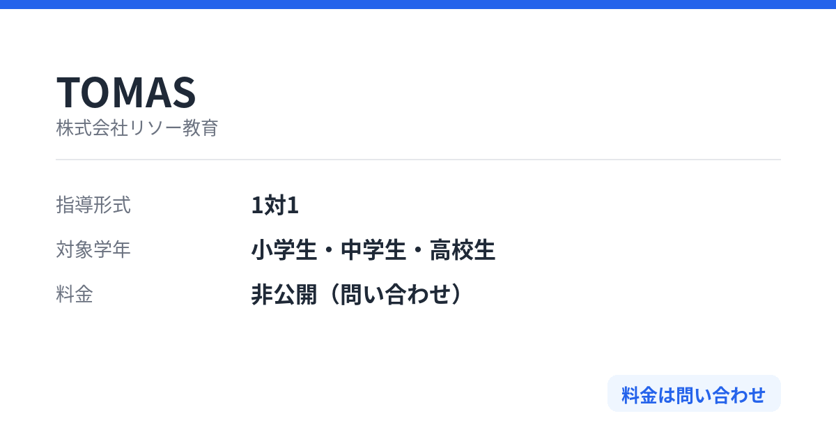 TOMASの特徴