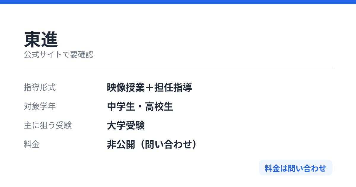 東進の特徴