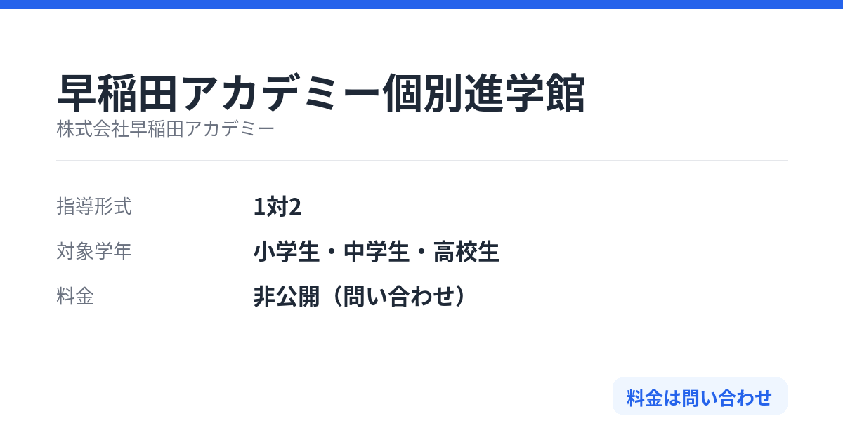 早稲田アカデミー個別進学館の特徴
