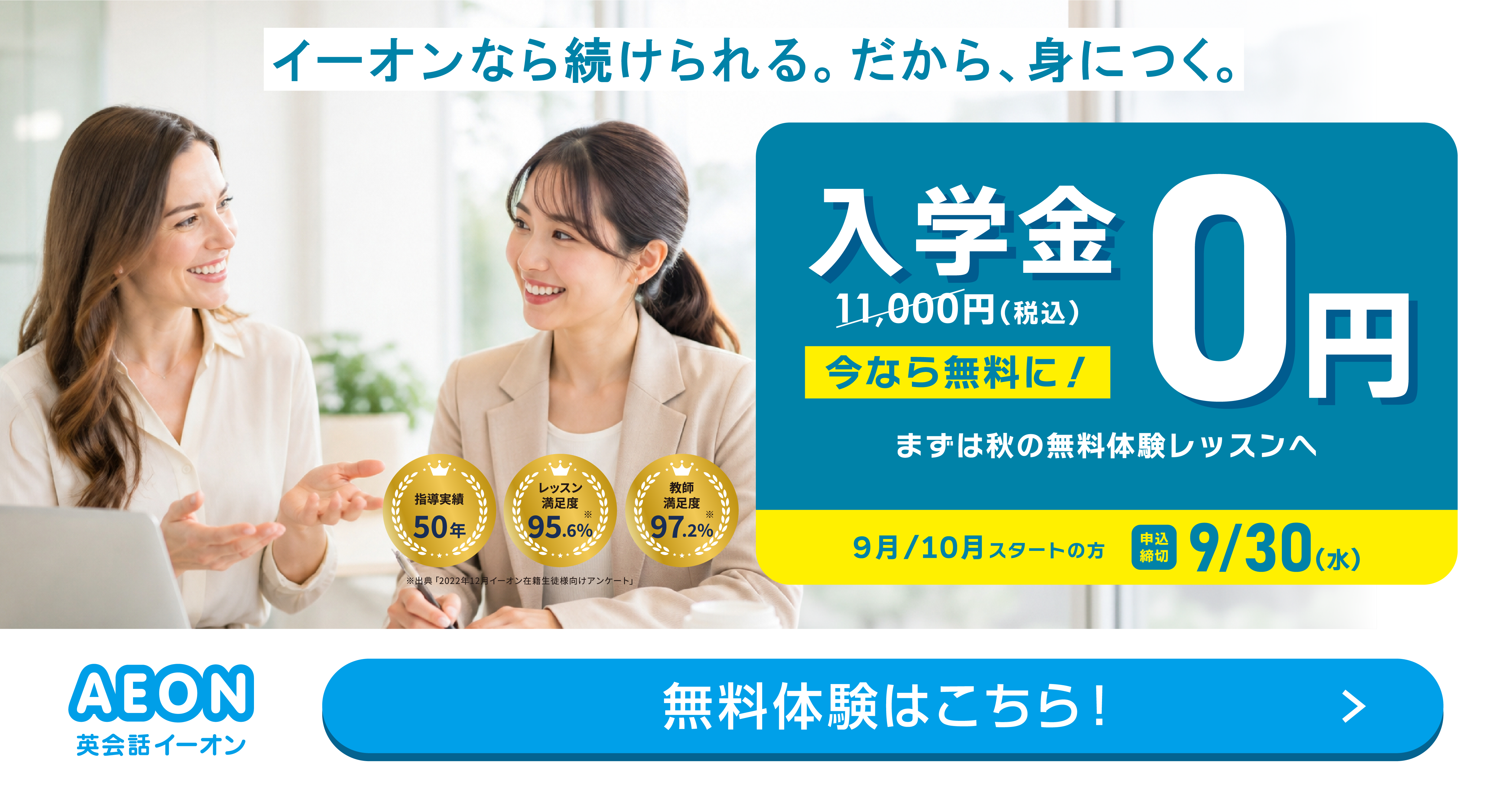 イーオン 2025年4月キャンペーン　入学金0円、L and A Lightレッスン月謝授業料9500円　4月26日申込締切