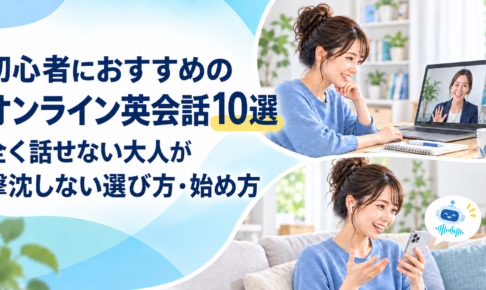 オンライン英会話 初心者