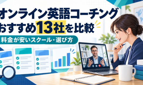 オンライン英語コーチング