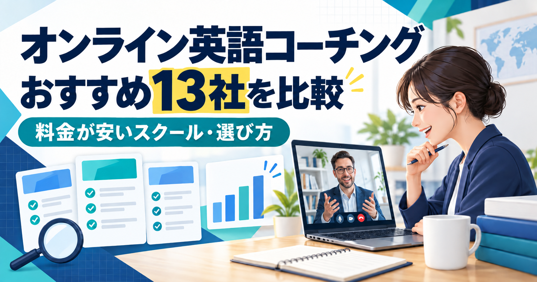 オンライン英語コーチング