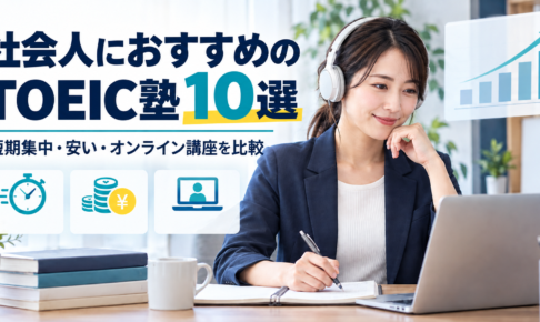 社会人におすすめのTOEIC塾