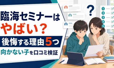 臨海セミナーやばいアイキャッチ画像