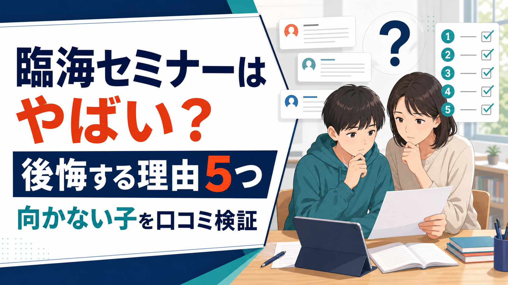 臨海セミナーやばいアイキャッチ画像