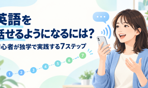 英語を話せるようになるには