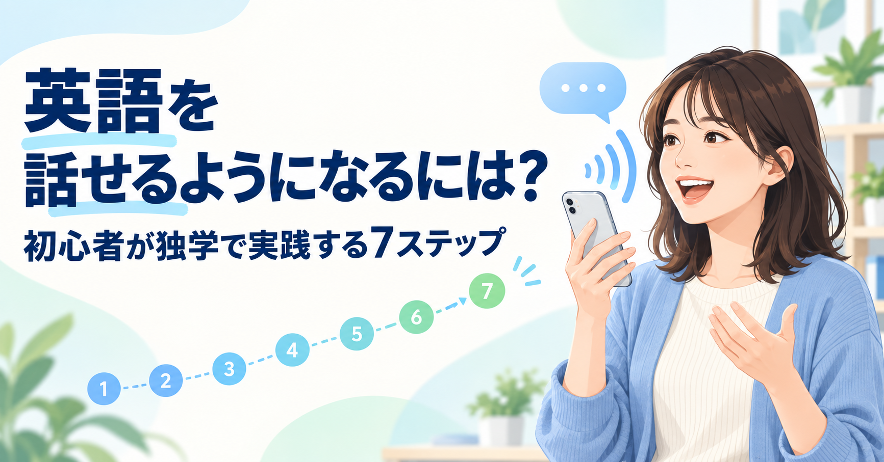 英語を話せるようになるには