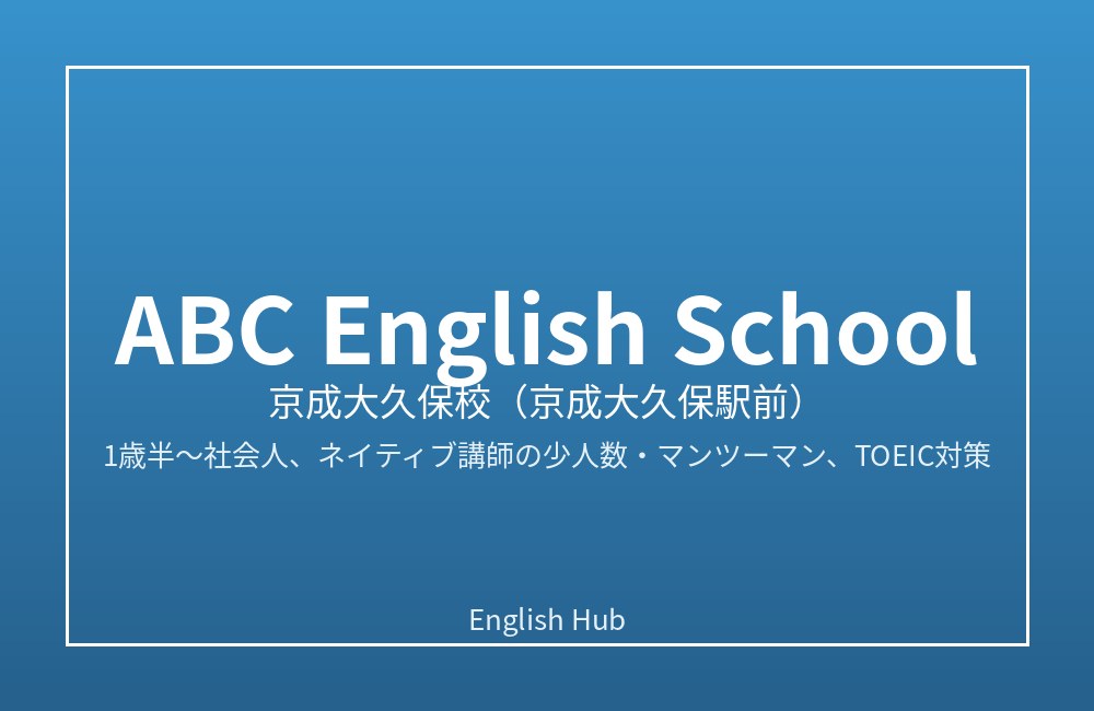 ABC English School 京成大久保校