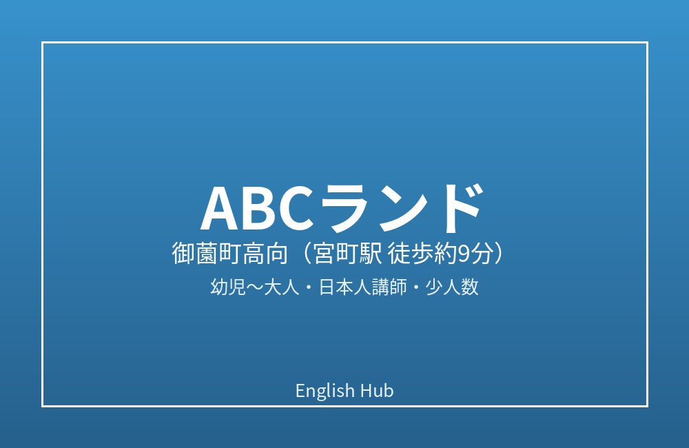 ABCランド