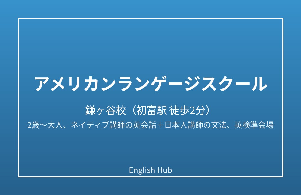 アメリカンランゲージスクール 鎌ヶ谷校