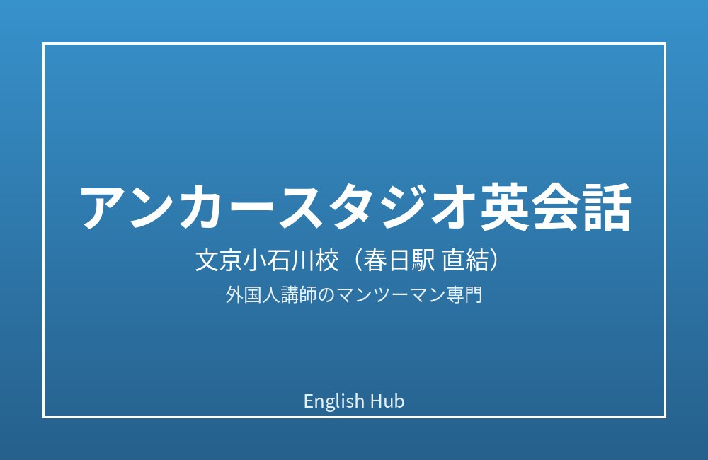 アンカースタジオ英会話 文京小石川校
