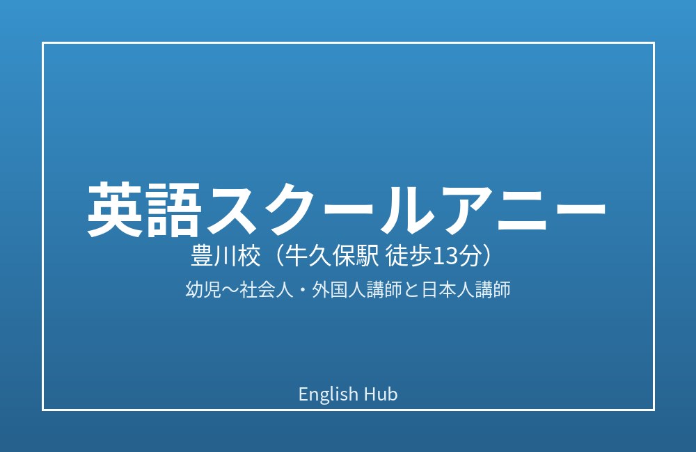 英語スクールアニー 豊川校