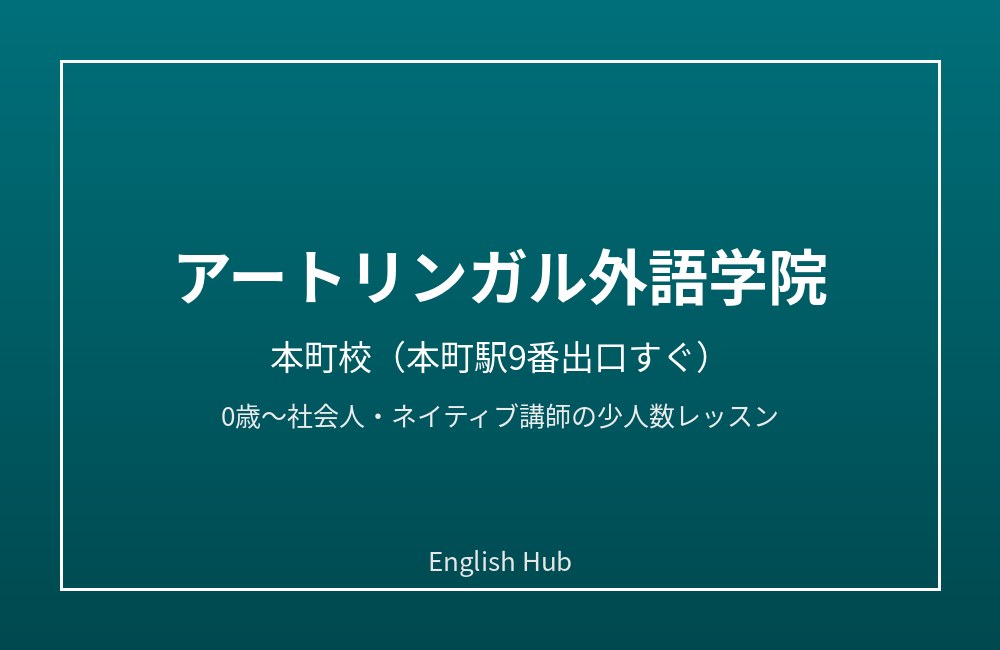 アートリンガル外語学院 本町校