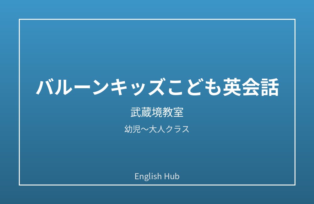 バルーンキッズこども英会話 武蔵境教室