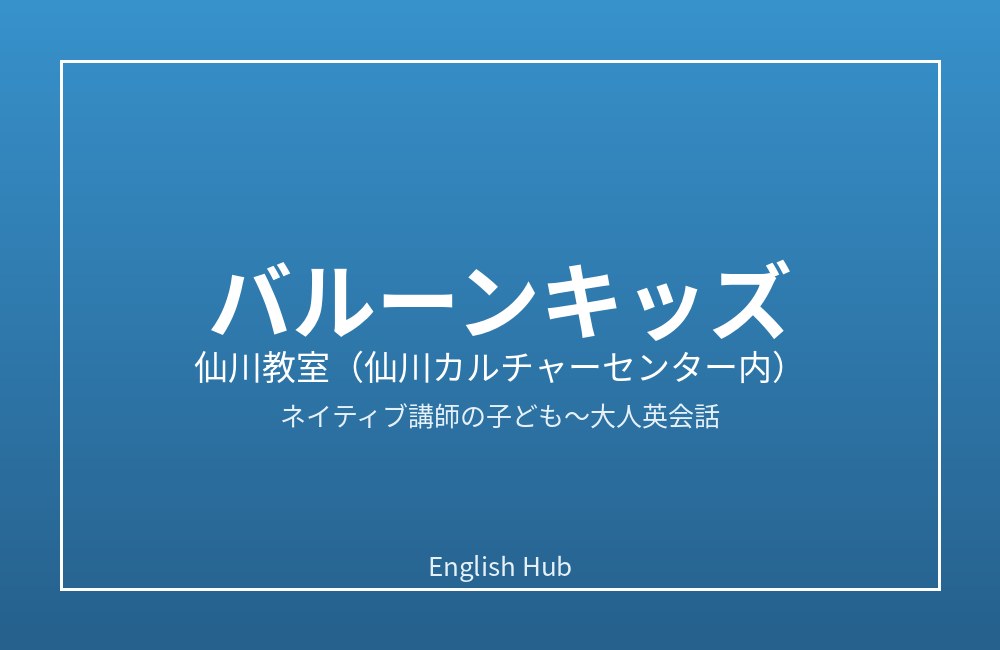 バルーンキッズ 仙川教室