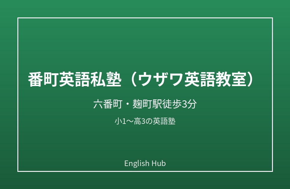 番町英語私塾（ウザワ英語教室）