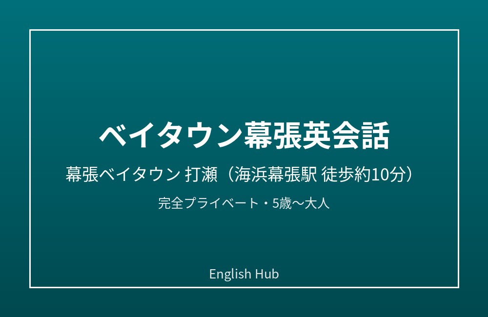ベイタウン幕張英会話