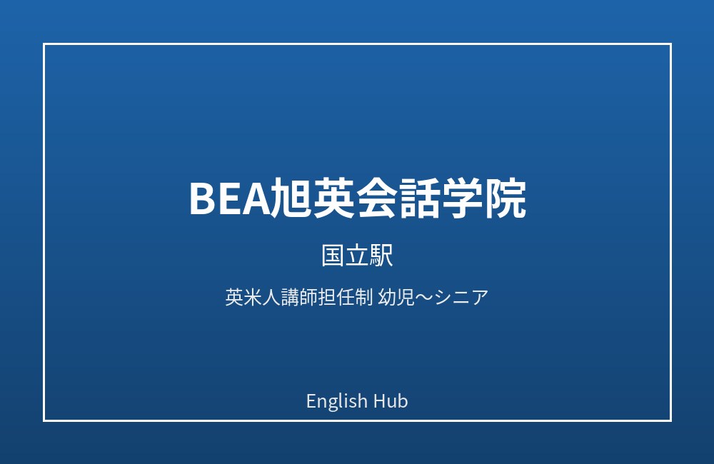 BEA旭英会話学院