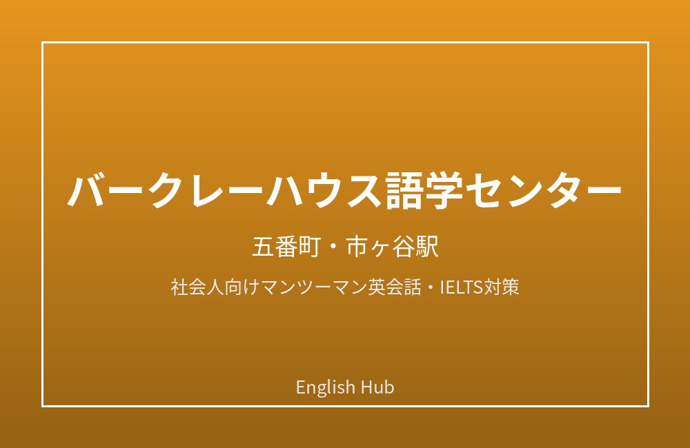 バークレーハウス語学センター