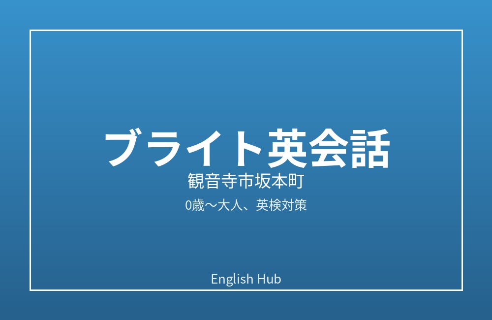 ブライト英会話