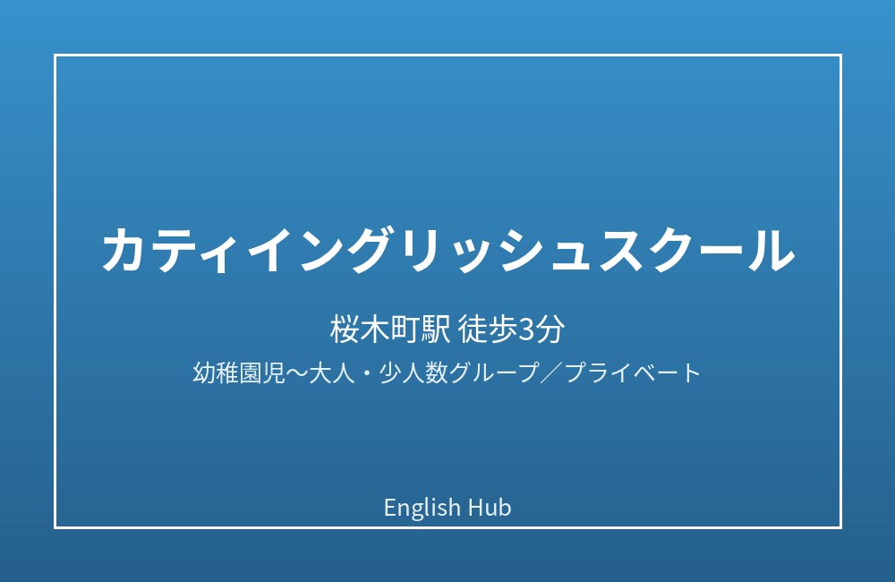 カティイングリッシュスクール