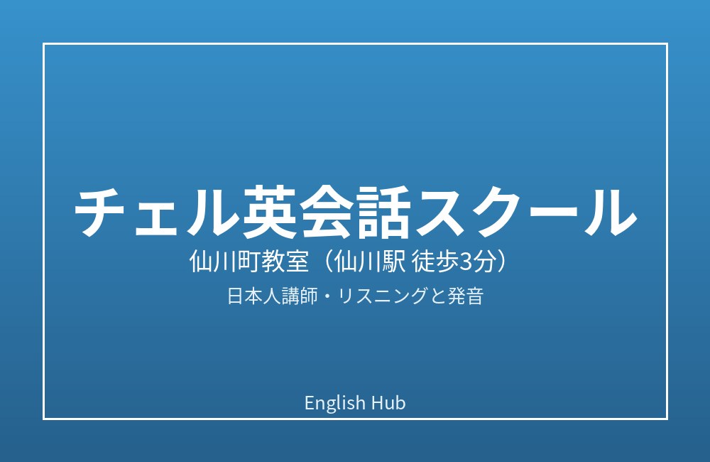 チェル英会話スクール
