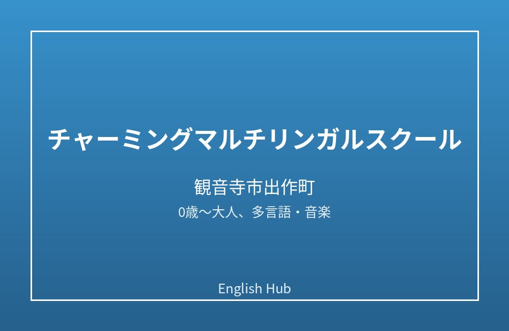 チャーミングマルチリンガルスクール